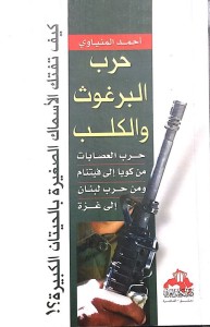 حرب البرغوث والكلب : حرب العصابات من كوبا إلى فيتنام ومن حرب لبنان إلى غزة